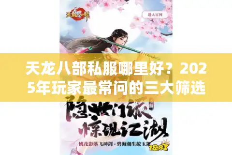 天龙八部私服哪里好？2025年玩家最常问的三大筛选标准