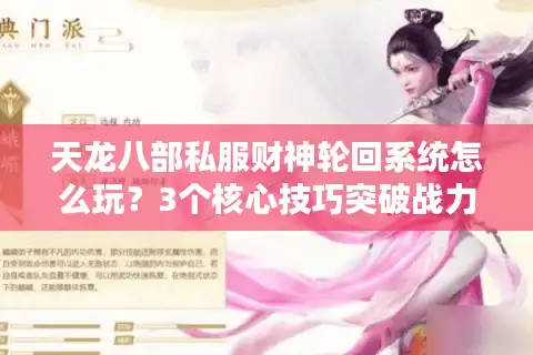 天龙八部私服财神轮回系统怎么玩？3个核心技巧突破战力天花板