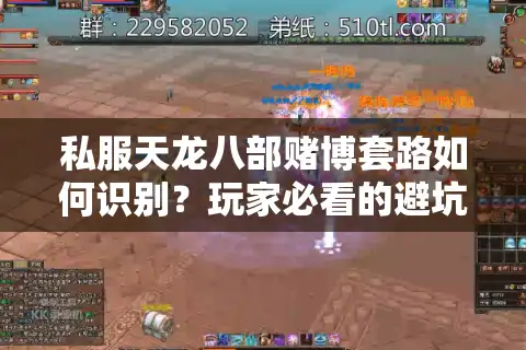 私服天龙八部赌博套路如何识别？玩家必看的避坑指南