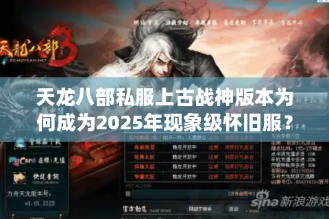 天龙八部私服上古战神版本为何成为2025年现象级怀旧服？