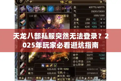 天龙八部私服突然无法登录？2025年玩家必看避坑指南