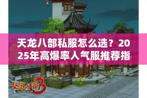 天龙八部私服怎么选？2025年高爆率人气服推荐指南