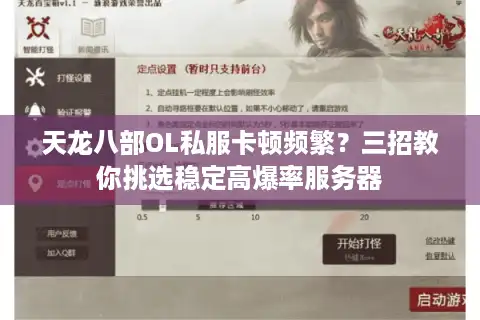 天龙八部OL私服卡顿频繁？三招教你挑选稳定高爆率服务器