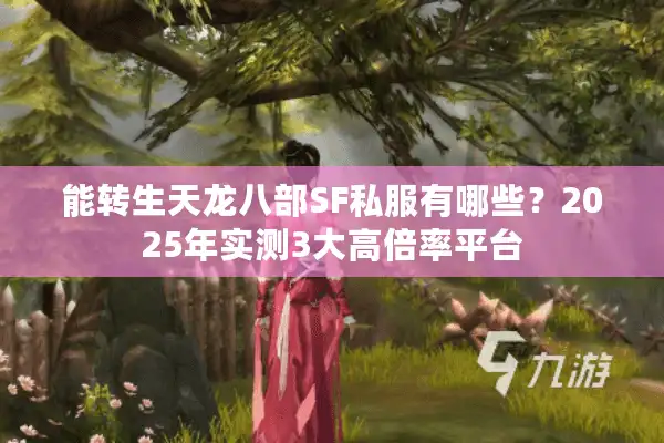 能转生天龙八部SF私服有哪些？2025年实测3大高倍率平台