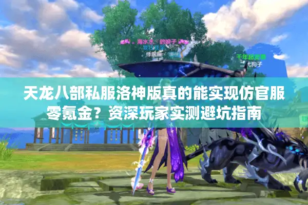 天龙八部私服洛神版真的能实现仿官服零氪金？资深玩家实测避坑指南