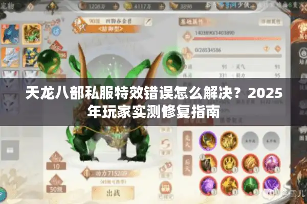 天龙八部私服特效错误怎么解决？2025年玩家实测修复指南