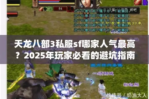 天龙八部3私服sf哪家人气最高？2025年玩家必看的避坑指南