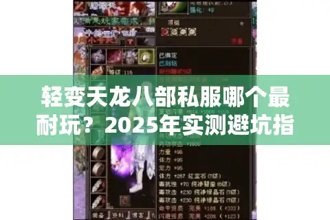 轻变天龙八部私服哪个最耐玩？2025年实测避坑指南
