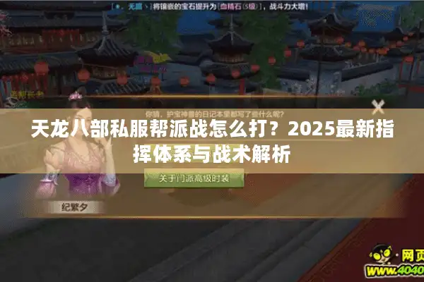 天龙八部私服帮派战怎么打？2025最新指挥体系与战术解析