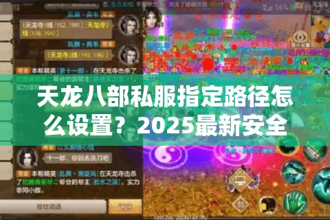 天龙八部私服指定路径怎么设置？2025最新安全教程+避坑指南