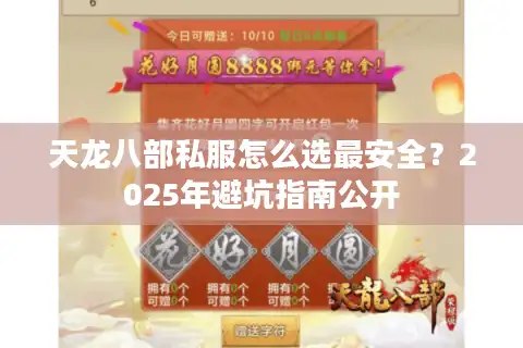 天龙八部私服怎么选最安全？2025年避坑指南公开