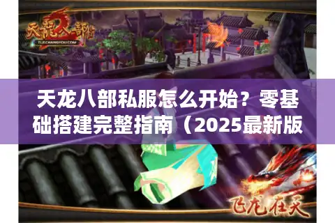 天龙八部私服怎么开始？零基础搭建完整指南（2025最新版）