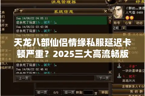 天龙八部仙侣情缘私服延迟卡顿严重？2025三大高流畅版本实测推荐