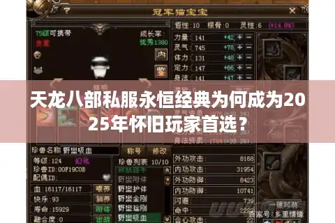 天龙八部私服永恒经典为何成为2025年怀旧玩家首选？