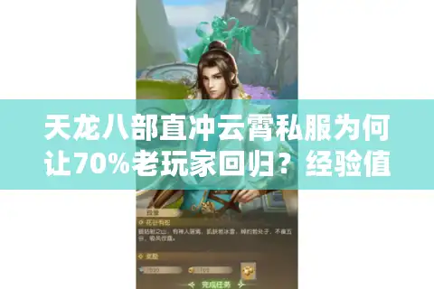 天龙八部直冲云霄私服为何让70%老玩家回归？经验值翻倍+全门派平衡实测