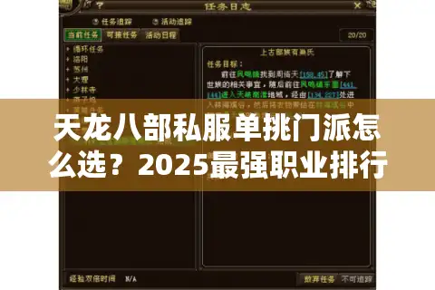 天龙八部私服单挑门派怎么选？2025最强职业排行榜解析
