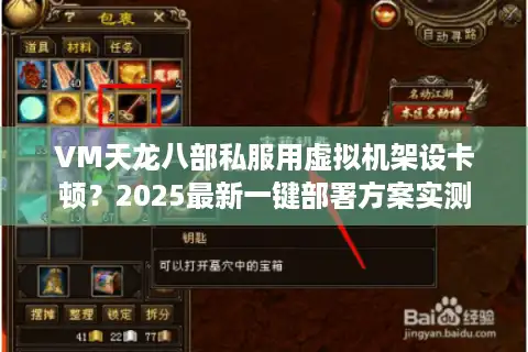 VM天龙八部私服用虚拟机架设卡顿？2025最新一键部署方案实测