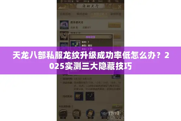 天龙八部私服龙纹升级成功率低怎么办？2025实测三大隐藏技巧