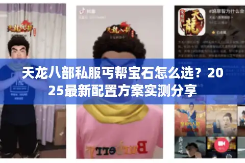 天龙八部私服丐帮宝石怎么选？2025最新配置方案实测分享