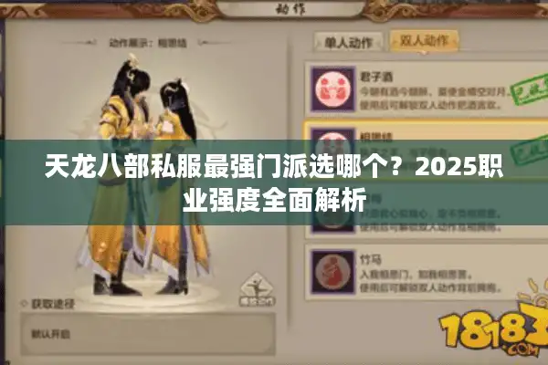 天龙八部私服最强门派选哪个？2025职业强度全面解析