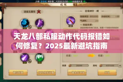 天龙八部私服动作代码报错如何修复？2025最新避坑指南