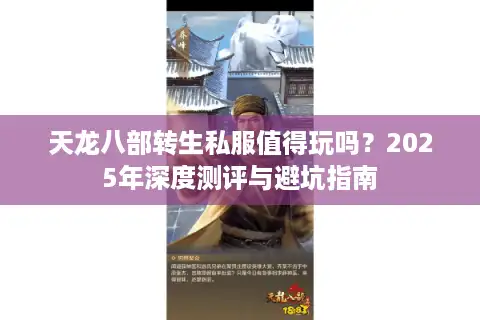 天龙八部转生私服值得玩吗？2025年深度测评与避坑指南