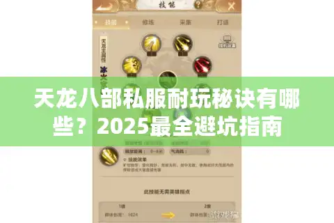 天龙八部私服耐玩秘诀有哪些？2025最全避坑指南