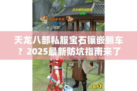 天龙八部私服宝石镶嵌翻车?2025最新防坑指南来了 天龙八部私服宝石镶嵌翻车?2025最新防坑指南来了
