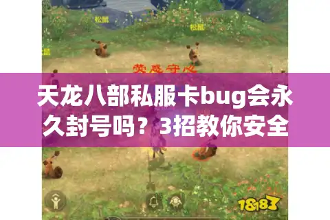天龙八部私服卡bug会永久封号吗？3招教你安全避坑