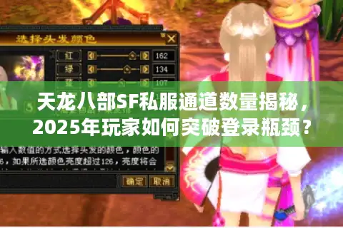 天龙八部SF私服通道数量揭秘，2025年玩家如何突破登录瓶颈？
