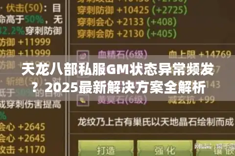 天龙八部私服GM状态异常频发？2025最新解决方案全解析