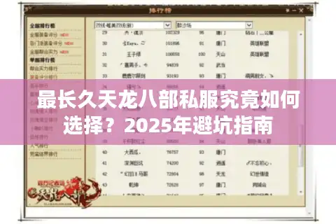 最长久天龙八部私服究竟如何选择？2025年避坑指南