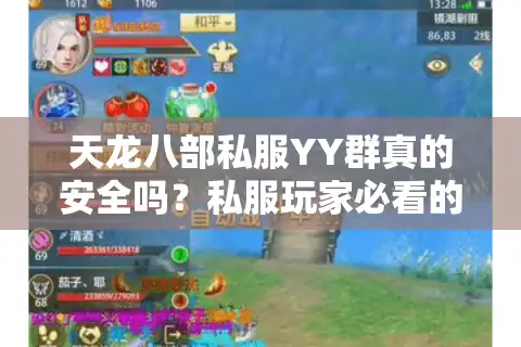 天龙八部私服YY群真的安全吗？私服玩家必看的避坑指南