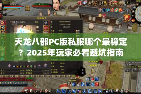 天龙八部PC版私服哪个最稳定？2025年玩家必看避坑指南