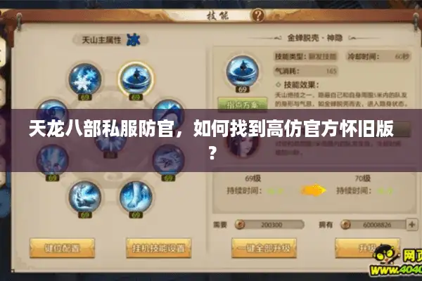 天龙八部私服防官，如何找到高仿官方怀旧版？
