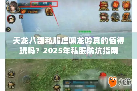 天龙八部私服虎啸龙吟真的值得玩吗？2025年私服防坑指南
