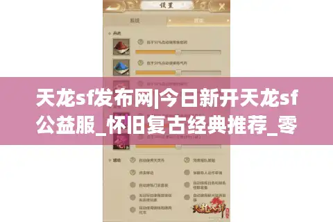 天龙sf发布网|今日新开天龙sf公益服_怀旧复古经典推荐_零氪可刷版本