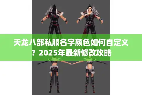 天龙八部私服名字颜色如何自定义？2025年最新修改攻略
