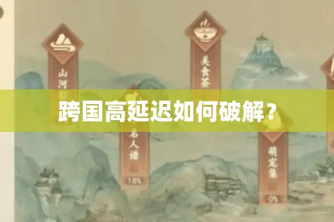 跨国高延迟如何破解？