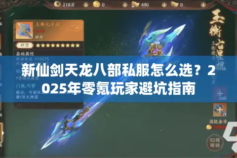 新仙剑天龙八部私服怎么选？2025年零氪玩家避坑指南
