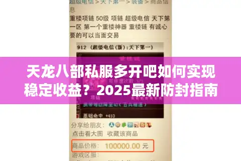天龙八部私服多开吧如何实现稳定收益？2025最新防封指南