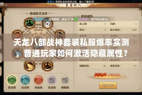 天龙八部战神套装私服爆率实测，普通玩家如何激活隐藏属性？