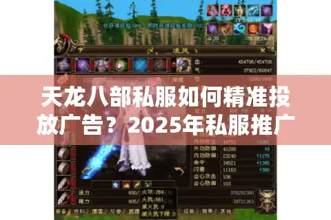 天龙八部私服如何精准投放广告？2025年私服推广三大法则揭秘