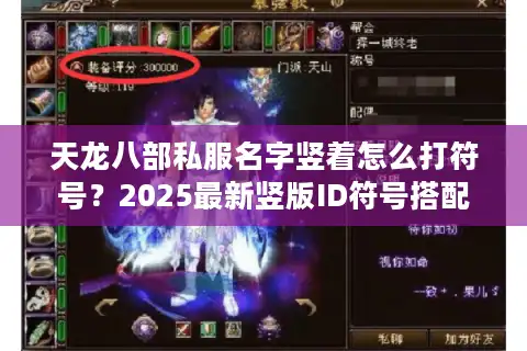 天龙八部私服名字竖着怎么打符号？2025最新竖版ID符号搭配攻略