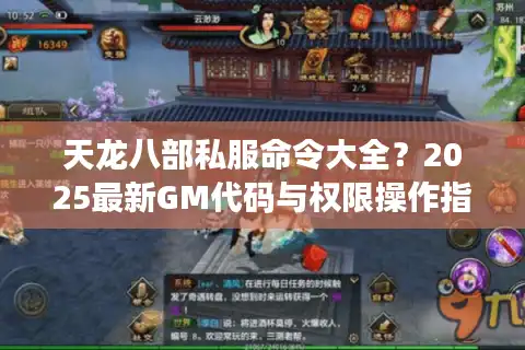 天龙八部私服命令大全？2025最新GM代码与权限操作指南