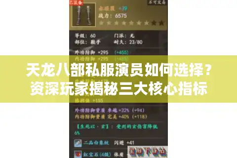 天龙八部私服演员如何选择？资深玩家揭秘三大核心指标