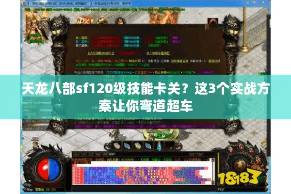 天龙八部sf120级技能卡关？这3个实战方案让你弯道超车