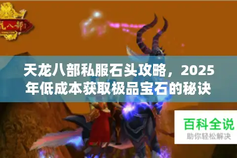 天龙八部私服石头攻略，2025年低成本获取极品宝石的秘诀是什么？