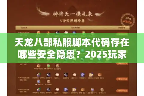天龙八部私服脚本代码存在哪些安全隐患？2025玩家必看防坑指南