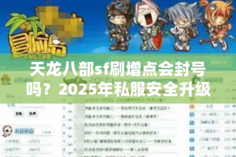 天龙八部sf刷增点会封号吗？2025年私服安全升级避坑指南